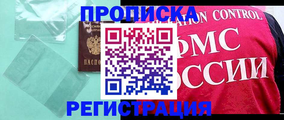 прописка 2025 в Черногорске