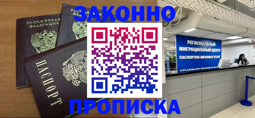 временная регистрация купить в Черногорске